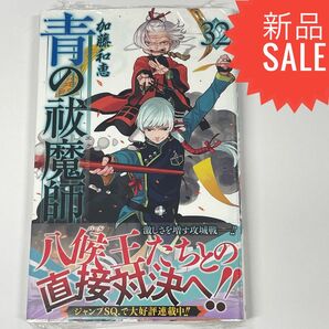 青の祓魔師 32 (ジャンプコミックス) 加藤和恵/著