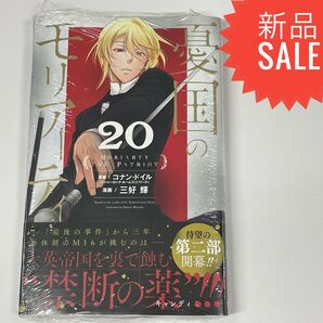 憂国のモリアーティ 20 (ジャンプコミックス) コナン・ドイル/原案 三好輝/漫画