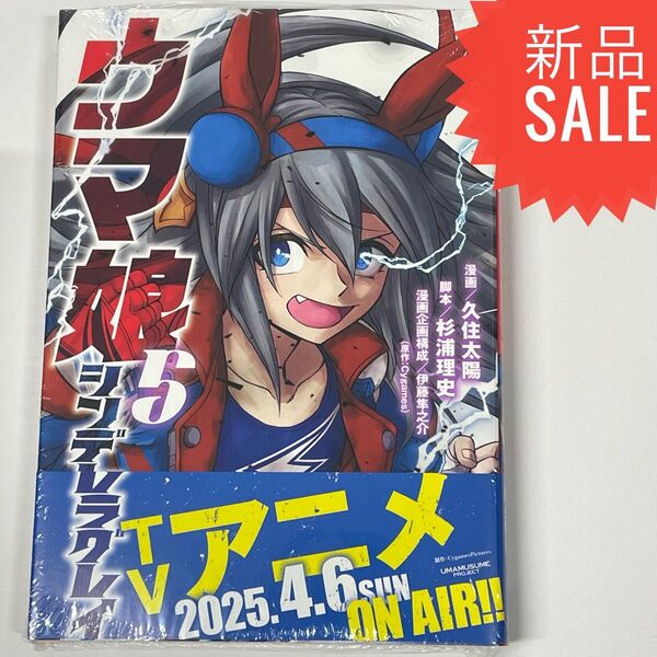 ウマ娘シンデレラグレイ 5 (ヤングジャンプコミックス) 久住太陽/漫画 杉浦理史/脚本 伊藤隼之介Cygames