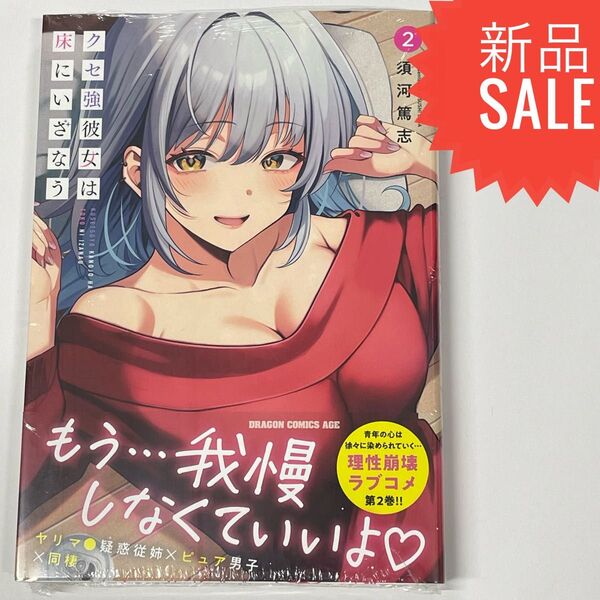 クセ強彼女は床にいざなう 2 (ドラゴンコミックスエイジ) 須河篤志/〔著〕