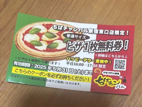 ちばチャンバル ピザ無料券 クーポン ちばチャン 磯丸水産 鳥貴族 博多劇場 俺のシリーズ