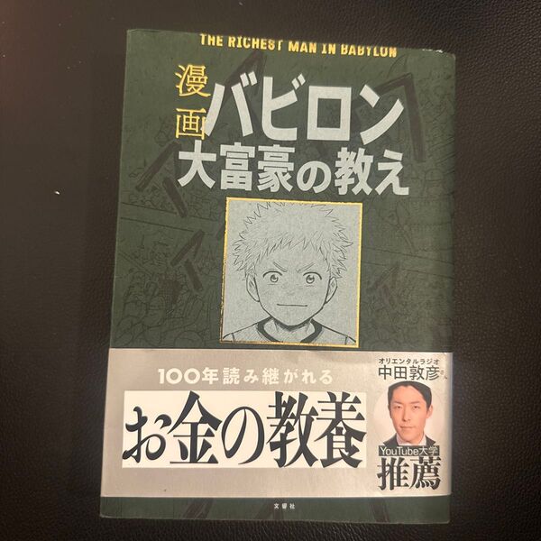 漫画バビロン大富豪の教え 「お金」と「幸せ」を生み出す五つの黄金法則 ジョージ・S・クレイソン/原作 坂野旭/漫画