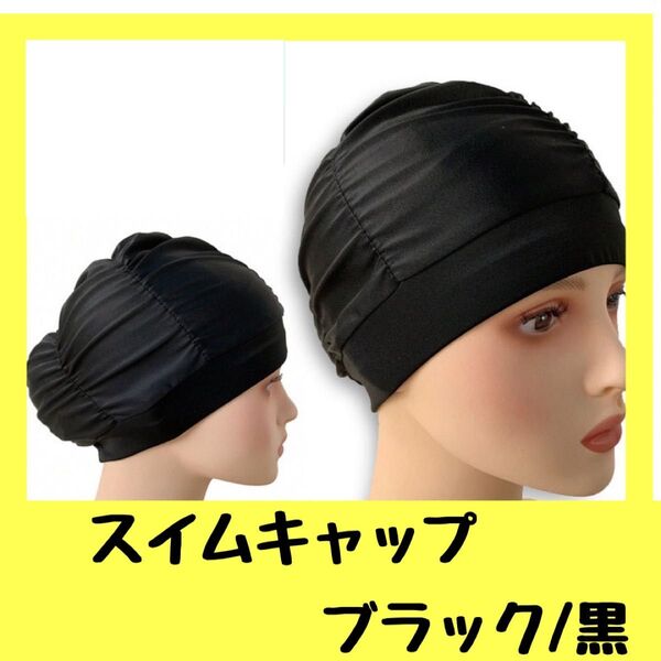 水泳帽 スイムキャップ 黒 容量 締め付け緩め ロングヘアー対応 男女兼用 黒