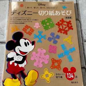 ディズニー切り紙あそび 完全版