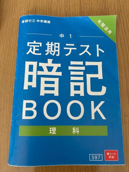 進研ゼミ中学講座 中1 定期テスト暗記BOOK 理科
