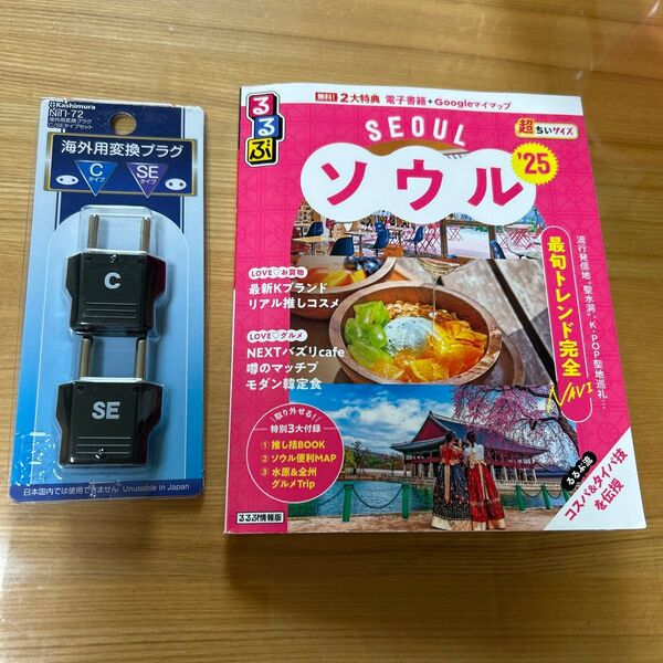 るるぶ ソウル25 と変換プラグC.SEセット