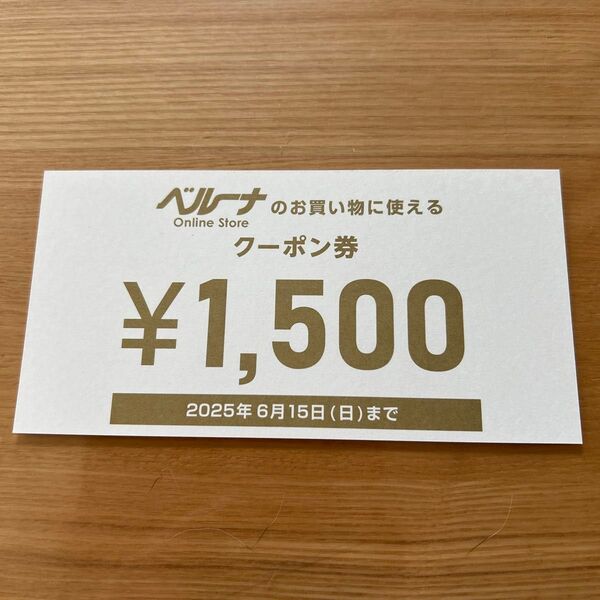 ベルーナクーポン券