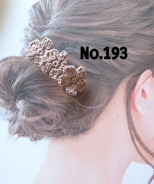 193 お花3連バレッタ モカベージュ