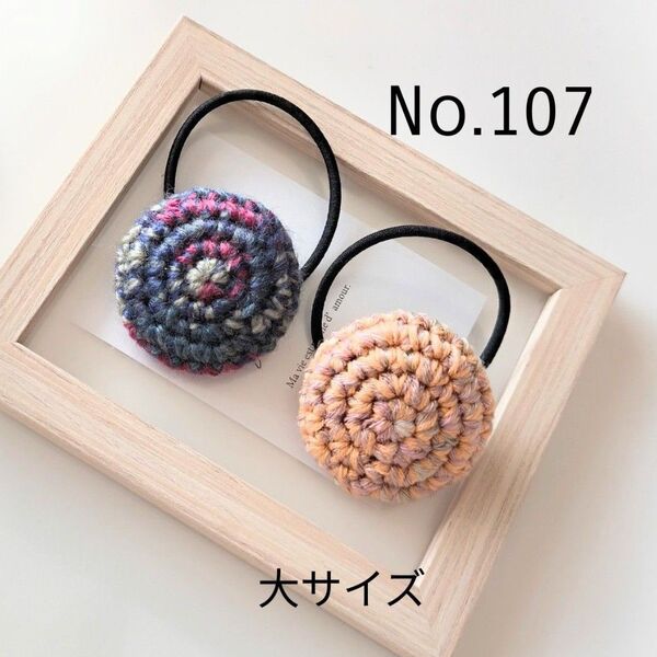 107 マーブルのニットくるみボタンヘアゴム大サイズ2個セット