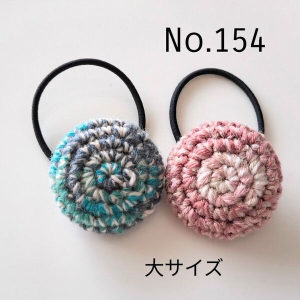 154 マーブルのニットくるみボタンヘアゴム大サイズ2個セット