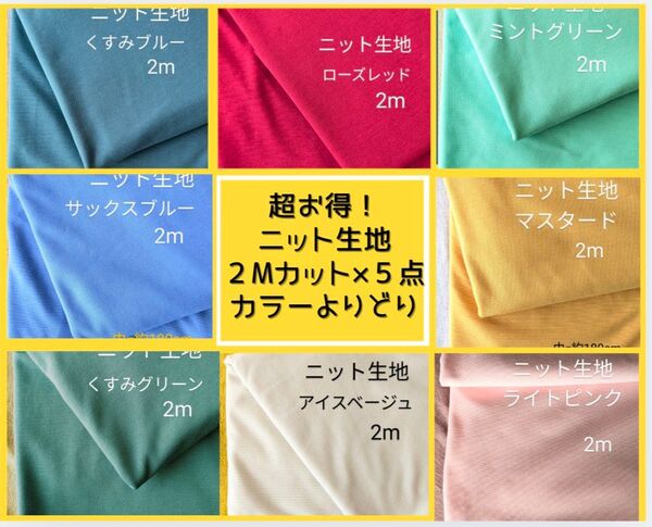 【超お得♪】ニット生地◆2m×5点=10m!◆お好きなカラーよりどり☆