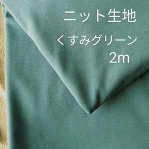 ニット生地◆2m◆くすみグリーン