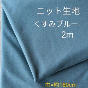 ニット生地◆2m◆くすみブルー