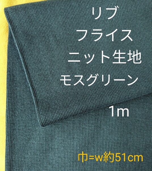 リブフライスニット生地◆1m◆モスグリーン