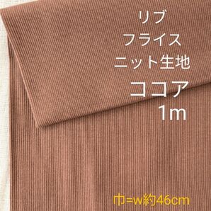 リブフライス◆1m◆ココア
