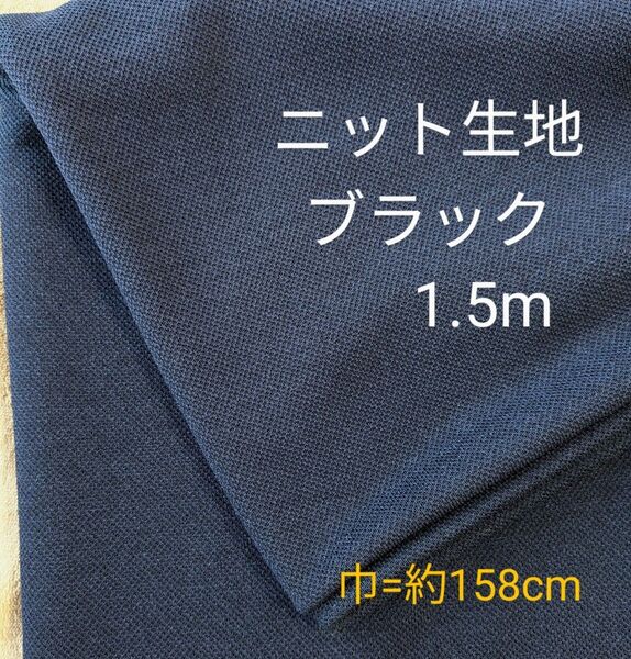 ニット生地◆1.5m◆ブラック黒