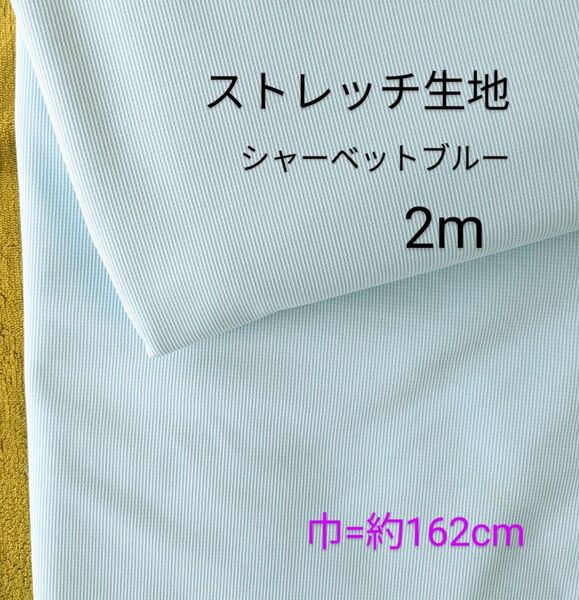 ニット生地◆2m◆シャーベットブルー