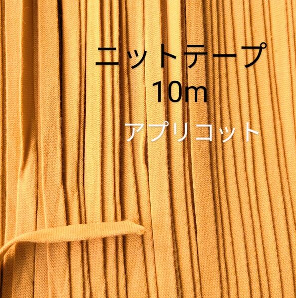 ニット紐◆布ひも◆10m◆アプリコット