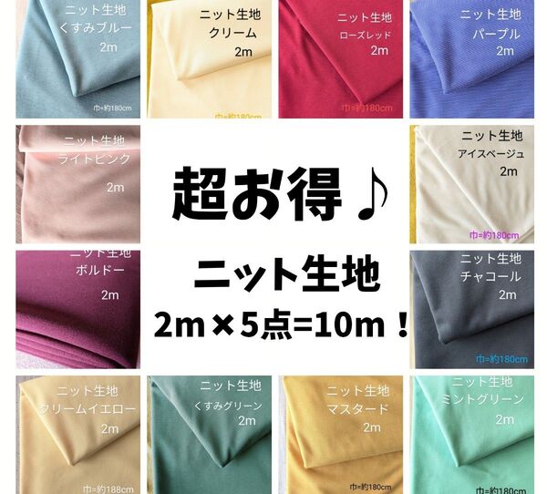 【超お得♪】ニット生地◆2m×5点=10m!◆お好きなカラーよりどり☆