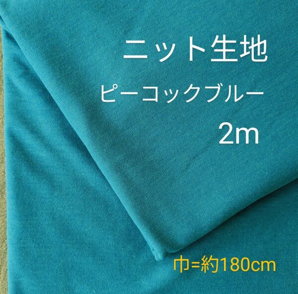 ニット生地◆2m◆ピーコックブルー
