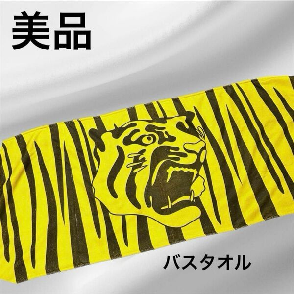 5/15日まで 美品 阪神タイガース バスタオル
