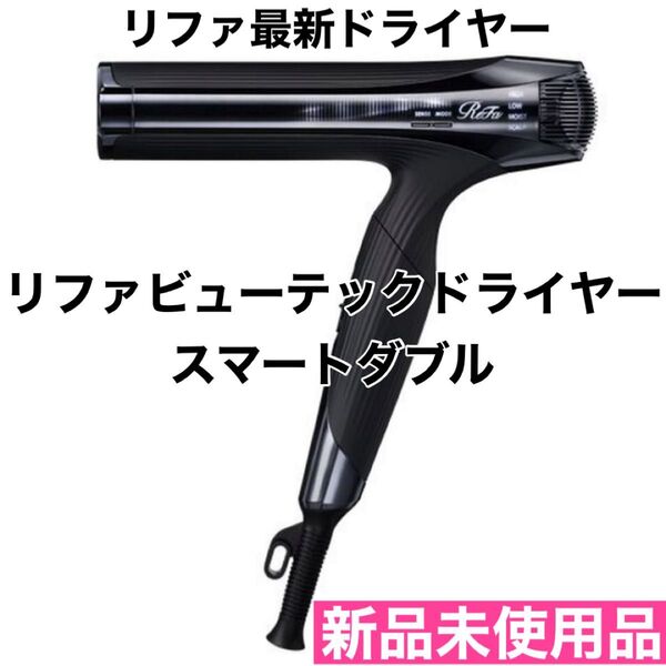 リファビューテック ドライヤースマート ダブル ブラック 新品未使用品
