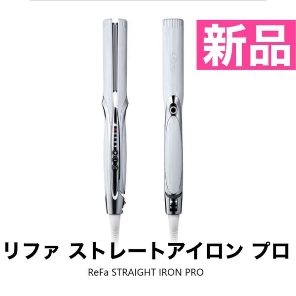 ReFa STRAIGHT IRON PRO リファ ストレートアイロン プロ 新品未使用品