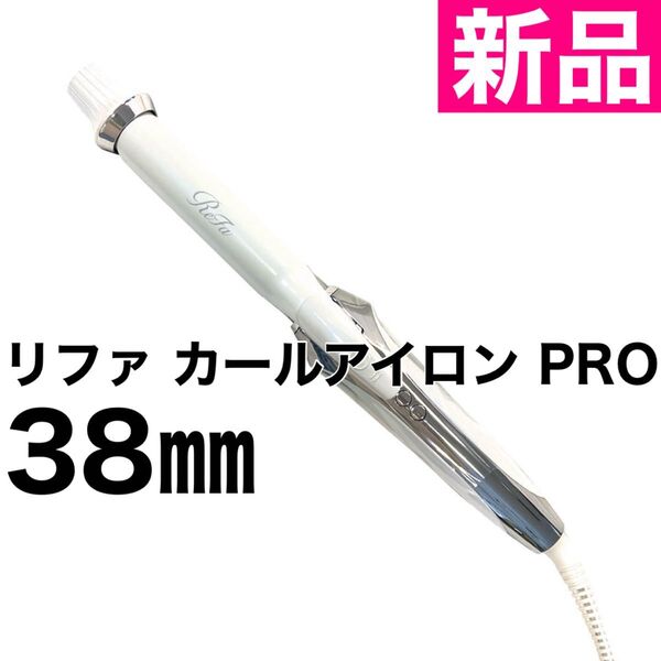 ReFa リファ カールアイロン PRO RE-AV02A ホワイト 38mm 新品未開封