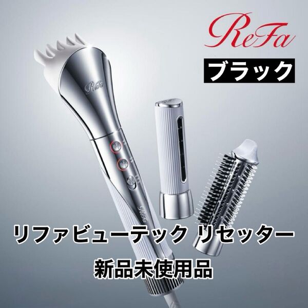 ReFa リファビューテック リセッター ReFa BEAUTECH RESETTER ブラック RE-BI-03A 新品未使用品