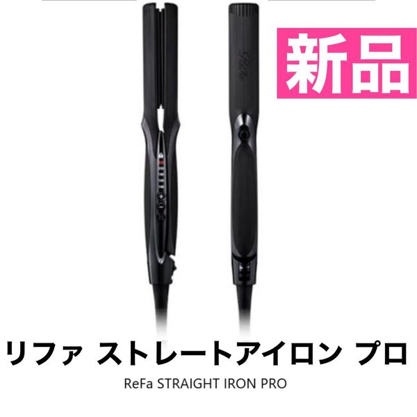 ReFa STRAIGHT IRON PRO リファ ストレートアイロン プロ 新品未使用品