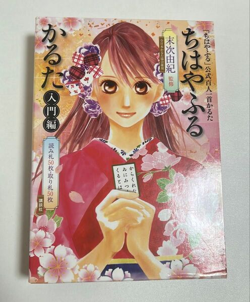 ちはやふる かるた (入門編)
