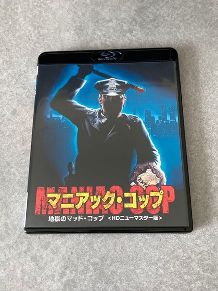 マニアック・コップ 地獄のマッドコップ HDニューマスター版 Blu-ray