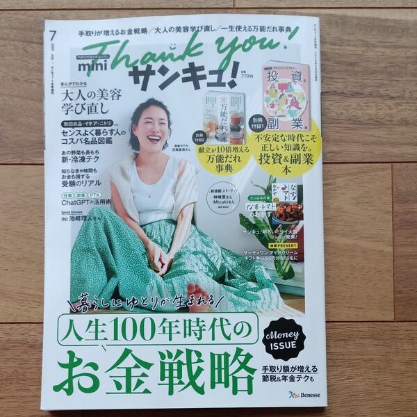 サンキュ! 7月号