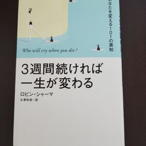 3週間続ければ一生が変わる あなたを変える101の英知 ロビン・シャーマ/著 北沢和彦/訳