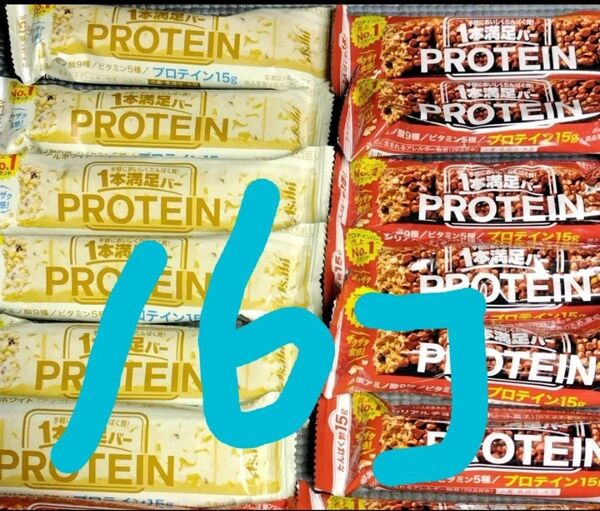 一本満足バー プロテイン チョコ8個 ホワイト8個 計16個 アサヒ 送料無料