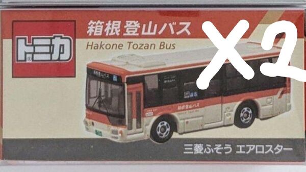 事業者限定トミカ 箱根登山バス 2台セット オリジナル トミカ 三菱ふそう エアロスター