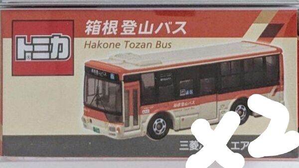 事業者限定トミカ 箱根登山バス 2台セット オリジナル トミカ 三菱ふそう エアロスター