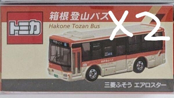 事業者限定トミカ 箱根登山バス 2台セット オリジナル トミカ 三菱ふそう エアロスター