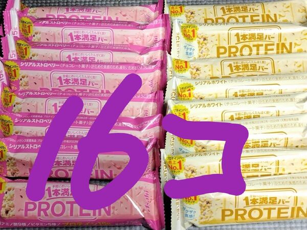 一本満足バー プロテイン ストロベリー8個 ホワイト8個 計16個 アサヒ 送料無料