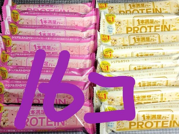 一本満足バー プロテイン ストロベリー8個 ホワイト8個 計16個 アサヒ 送料無料