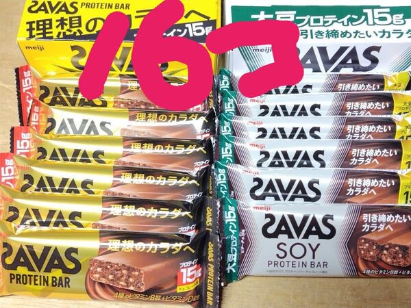 明治 ザバス プロテインバー チョコ8個 ソイプロテインバービター8個計16個 送料無料