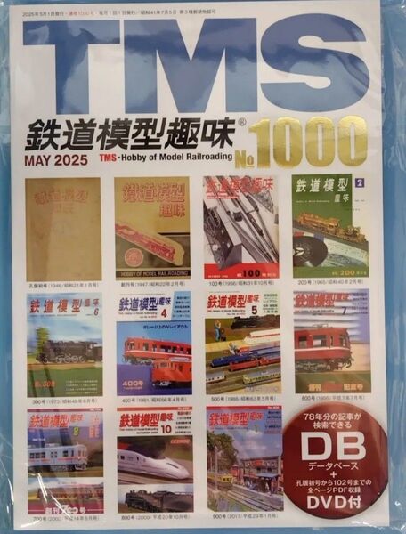 鉄道模型趣味 2025年5月号 TMS 通巻1000号記念号 データベースDVD付 機芸出版社