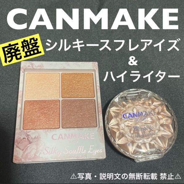 ★美品★【CANMAKE】シルキースフレアイズ&ハイライター★2点セット。