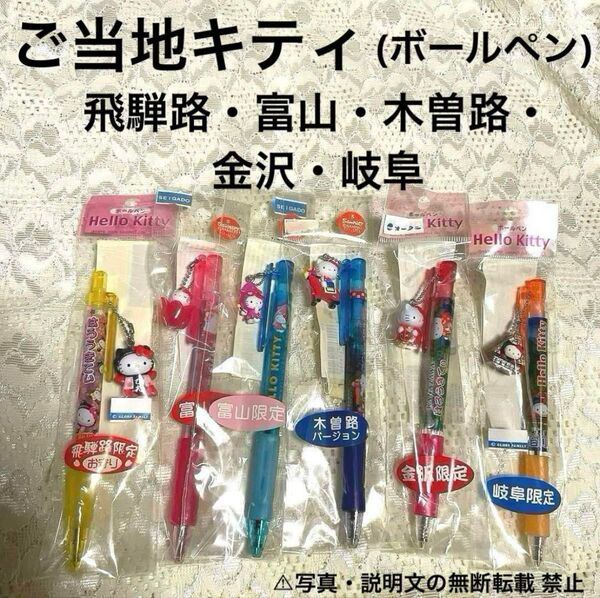 ★新品・未開封★【ご当地キティ】ボールペン★6本セット。