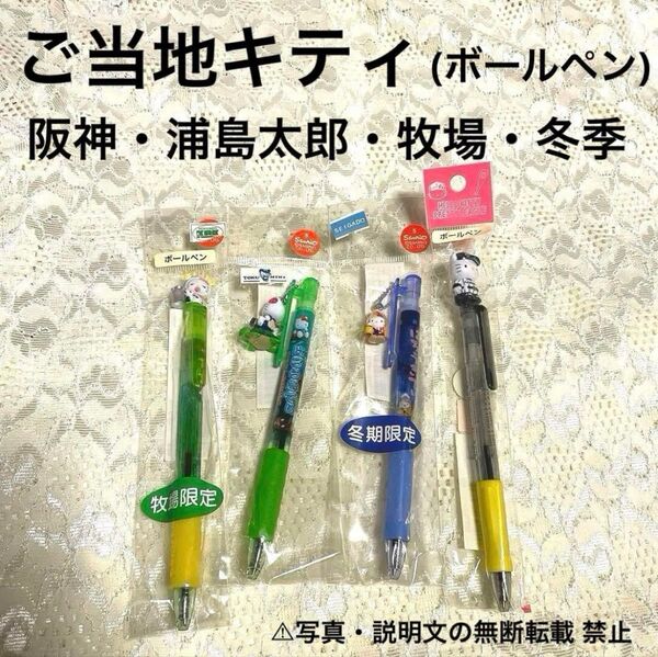 ★新品・未開封★【ご当地キティ】ボールペン★4本セット。