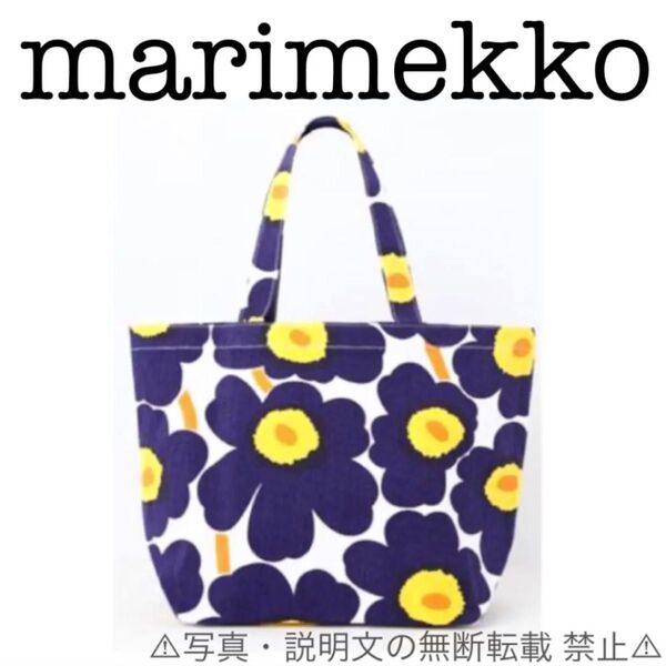 ★未使用★【marimekko】ウニッコ柄 キャンバストート★付録。