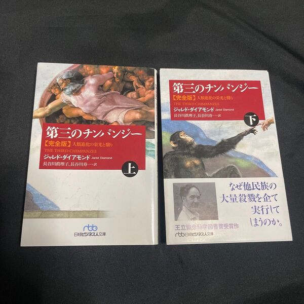 ★【第三のチンパンジー : 人類進化の栄光と翳り】上・下★