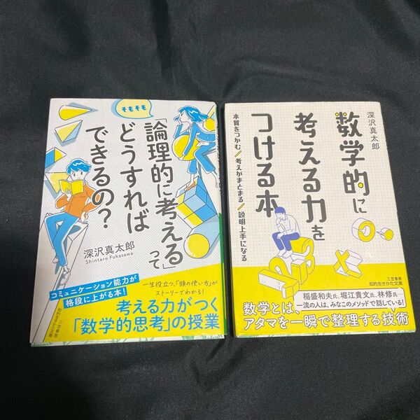 ★【数学的に考える力をつける本】【「論理的に考える」ってどうすればできるの?】★