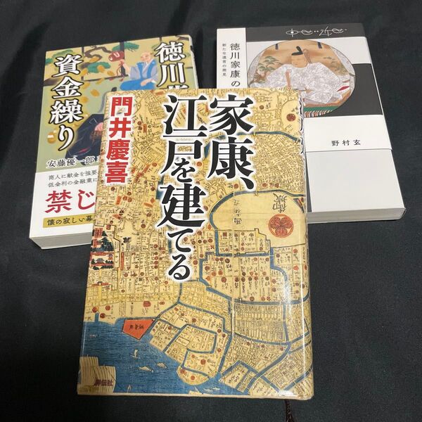 ★「徳川幕府の資金繰り」「徳川家康の神格化」「家康、江戸を建てる」★