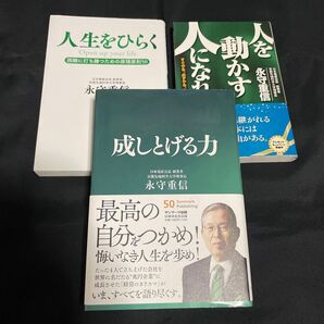 ★「成しとげる力」「人生をひらく」「人を動かす人になれ!」★3冊セット。
